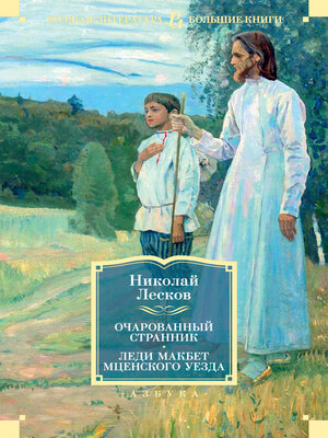 cover image of Очарованный странник. Леди Макбет Мценского уезда
